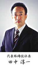 代表取締役社長 田中淳一
